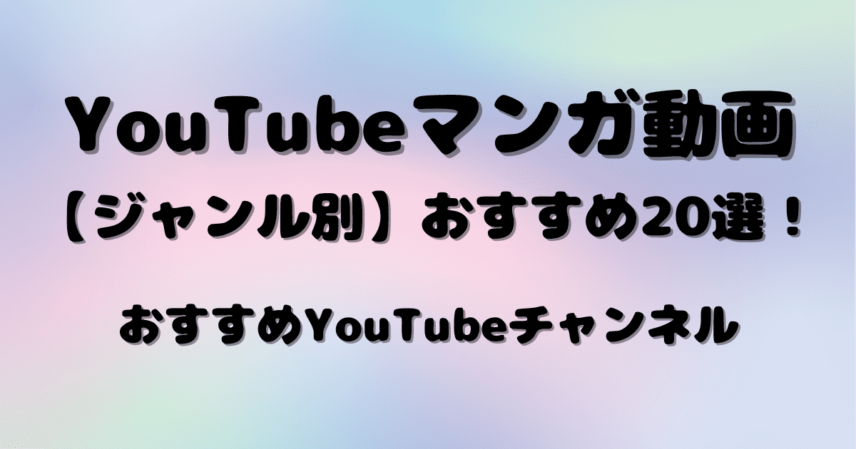 YouTube漫画動画ジャンル別おすすめ20選！
